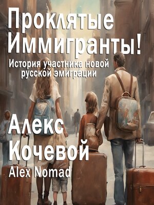 cover image of Проклятые иммигранты!